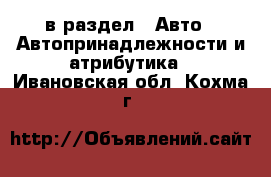  в раздел : Авто » Автопринадлежности и атрибутика . Ивановская обл.,Кохма г.